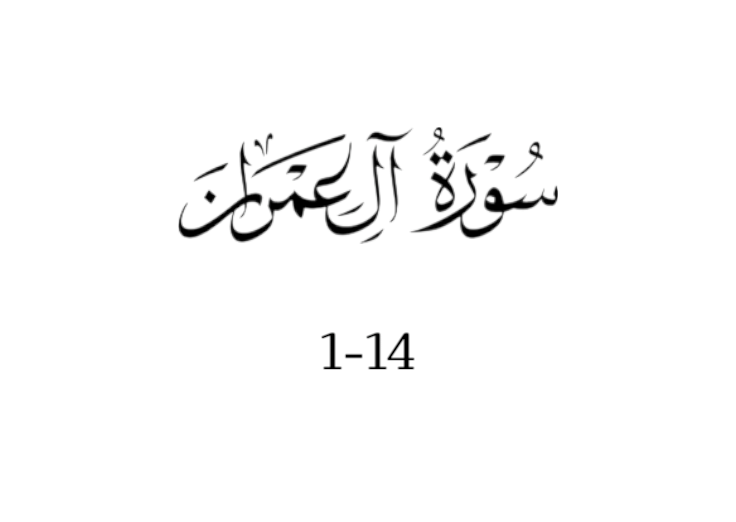 سورة ال عمران